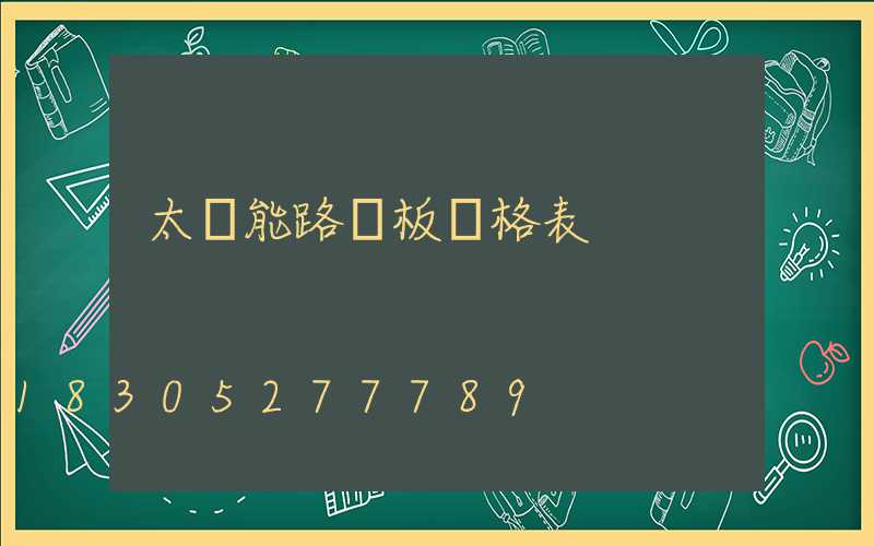 太陽能路燈板價格表