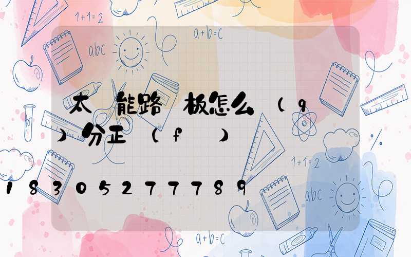 太陽能路燈板怎么區(qū)分正負(fù)極