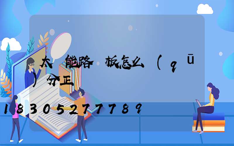 太陽能路燈板怎么區(qū)分正負極