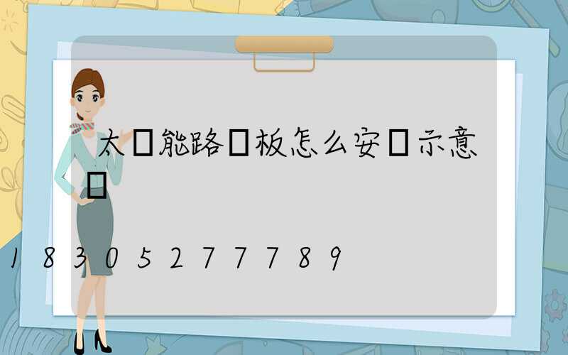 太陽能路燈板怎么安裝示意圖