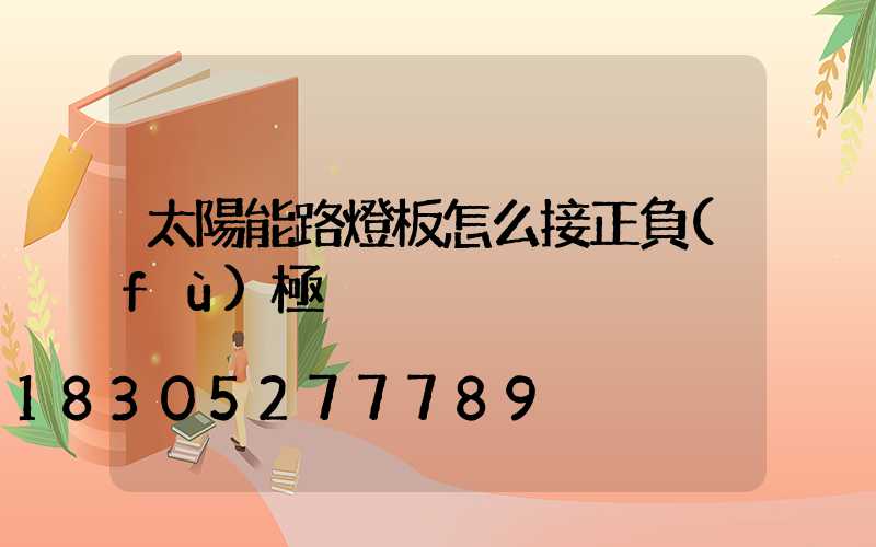 太陽能路燈板怎么接正負(fù)極