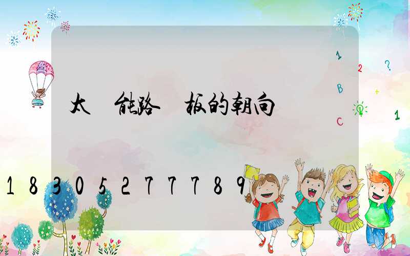 太陽能路燈板的朝向