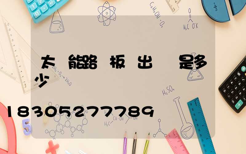 太陽能路燈板輸出電壓是多少