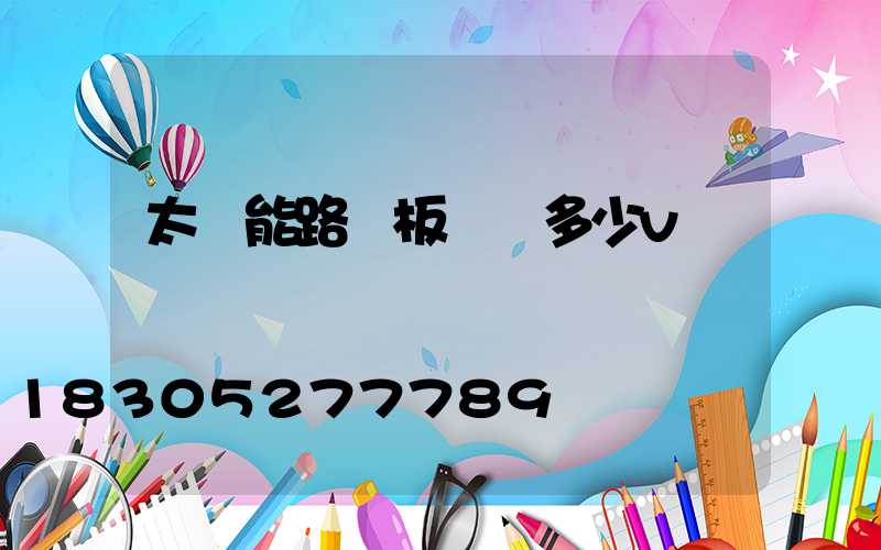 太陽能路燈板電壓多少v