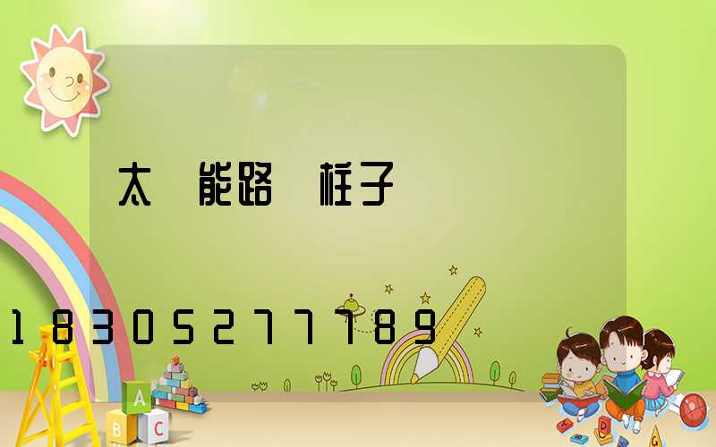 太陽能路燈柱子