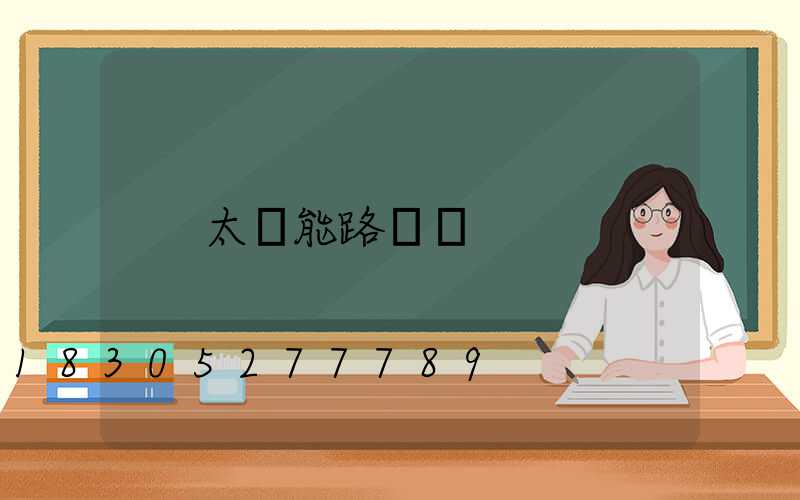 太陽能路燈桿