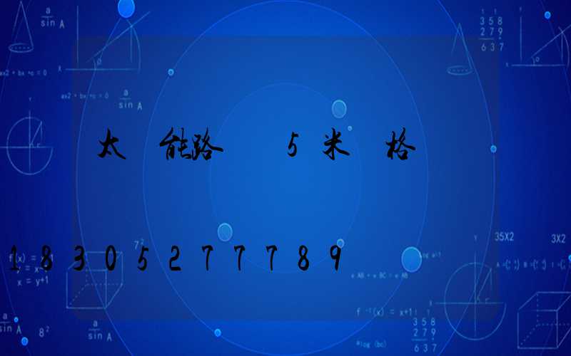 太陽能路燈桿5米價格