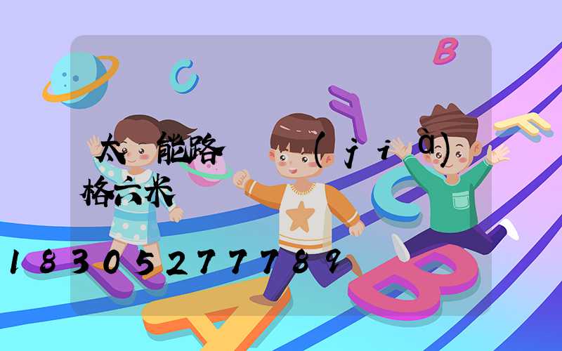 太陽能路燈桿價(jià)格六米