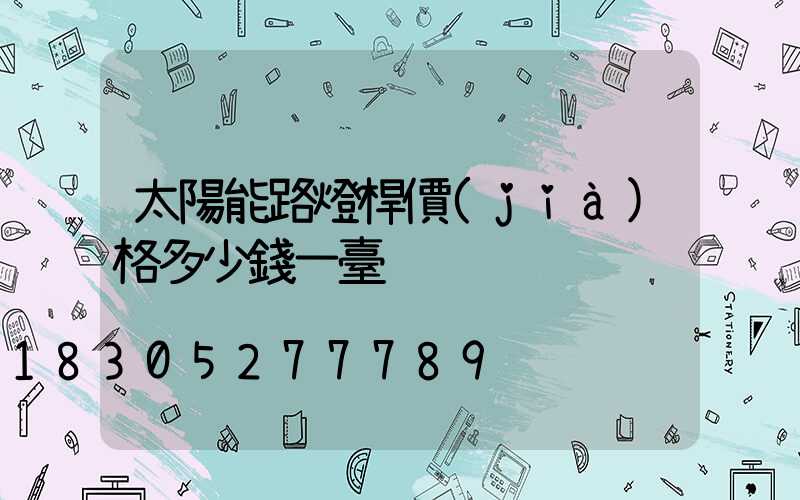 太陽能路燈桿價(jià)格多少錢一臺