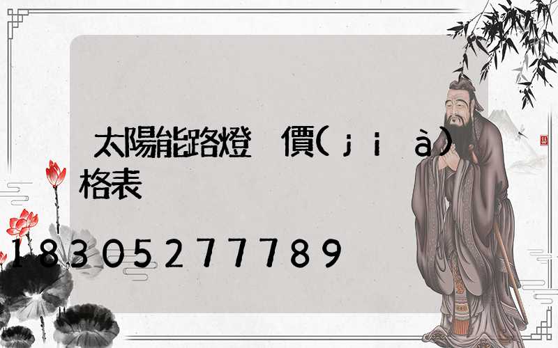 太陽能路燈桿價(jià)格表