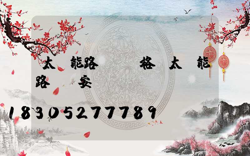 太陽能路燈桿價格(太陽能路燈桿安裝視頻)