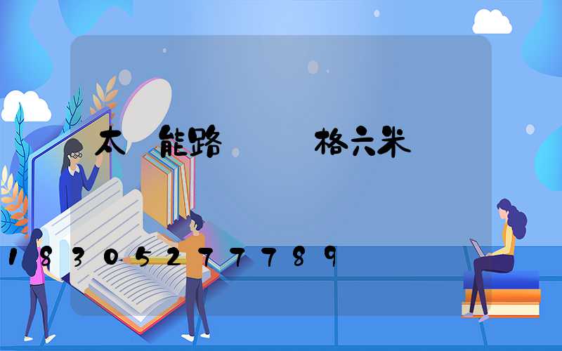 太陽能路燈桿價格六米