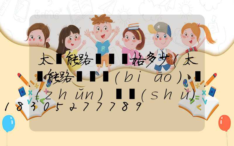 太陽能路燈桿價格多少(太陽能路燈桿標(biāo)準(zhǔn)參數(shù))