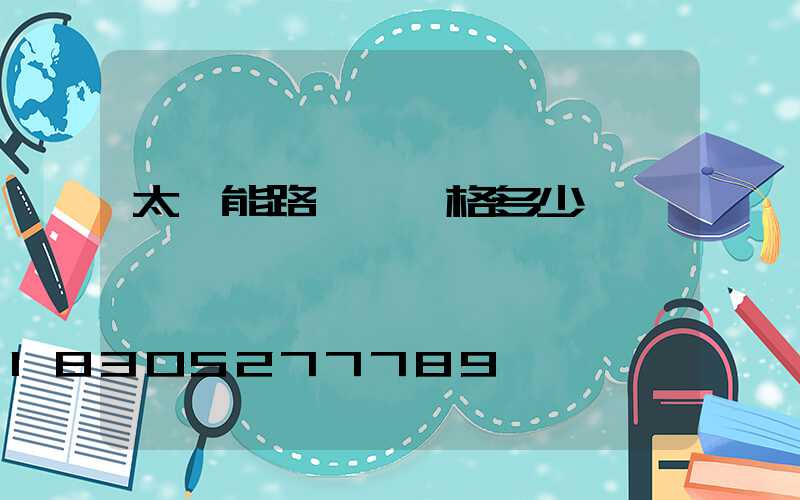 太陽能路燈桿價格多少