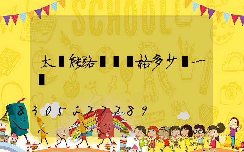 太陽能路燈桿價格多少錢一臺