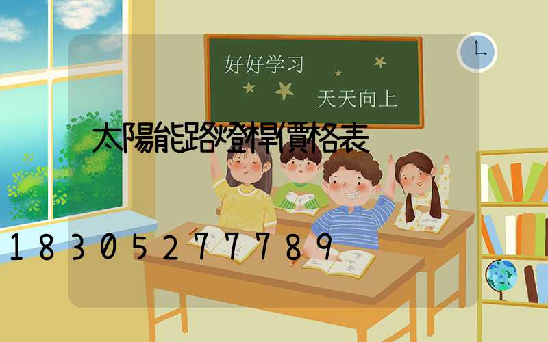 太陽能路燈桿價格表
