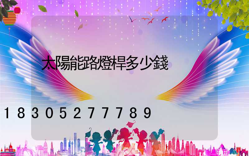 太陽能路燈桿多少錢