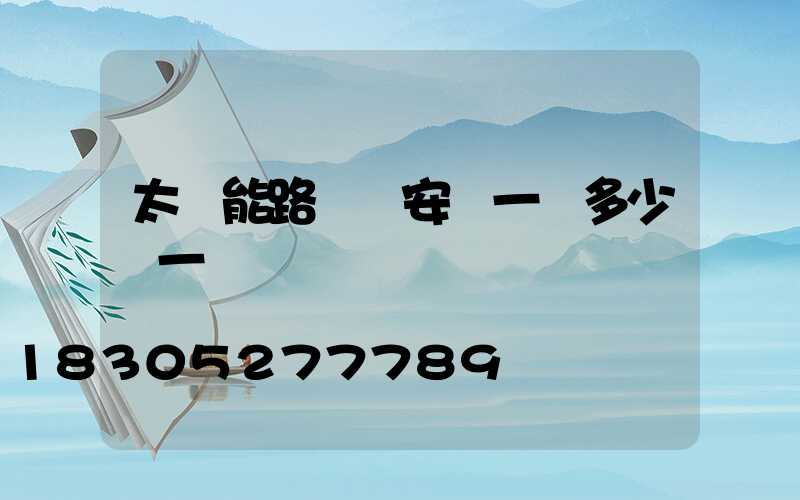 太陽能路燈桿安裝一個多少錢一個