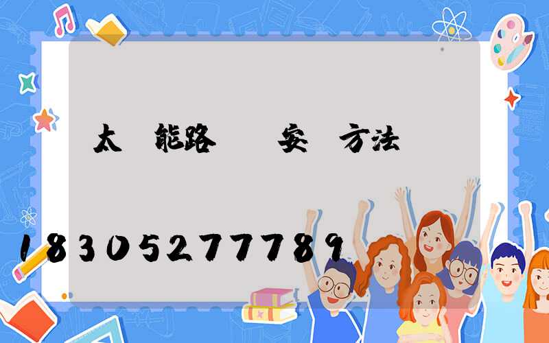 太陽能路燈桿安裝方法