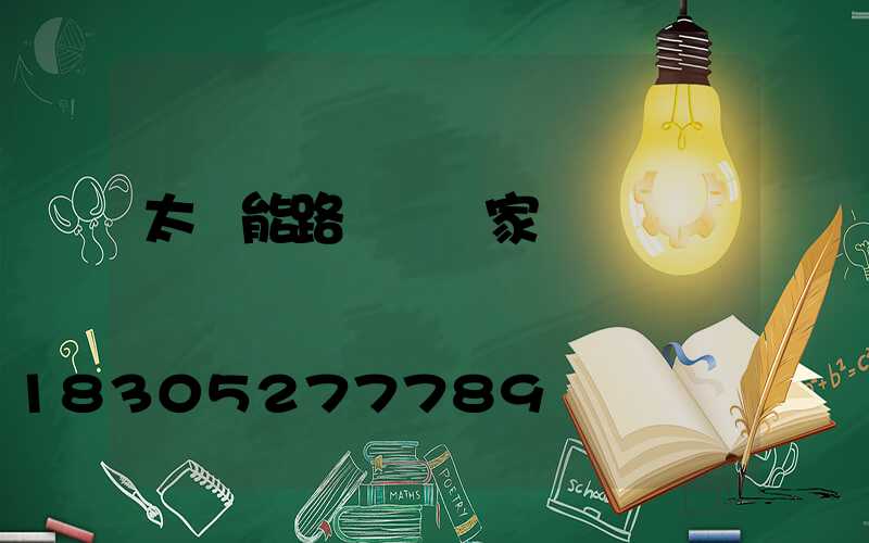 太陽能路燈桿廠家