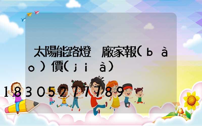 太陽能路燈桿廠家報(bào)價(jià)