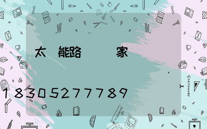 太陽能路燈桿廠家報價