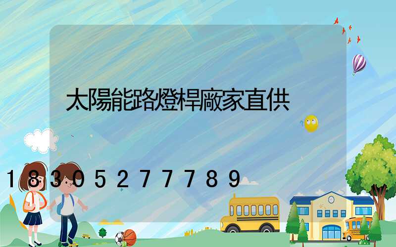 太陽能路燈桿廠家直供