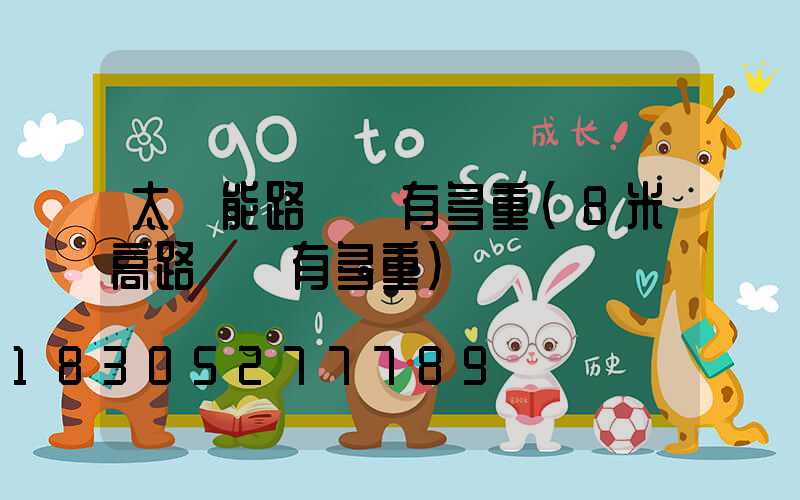 太陽能路燈桿有多重(8米高路燈桿有多重)