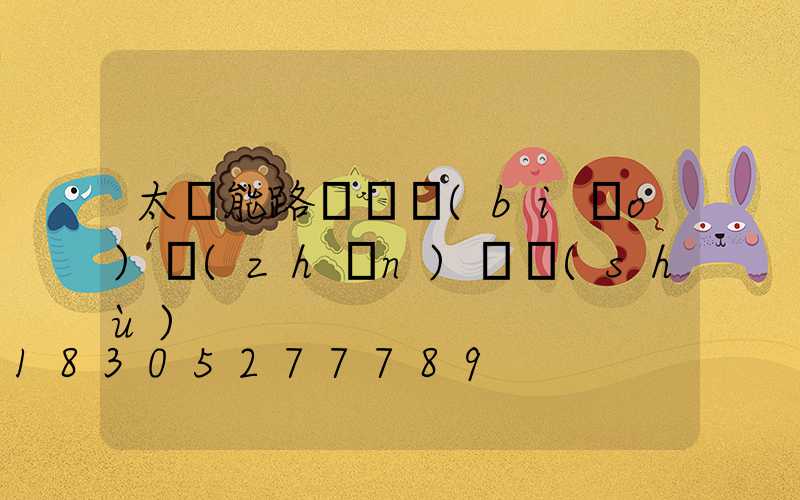 太陽能路燈桿標(biāo)準(zhǔn)參數(shù)