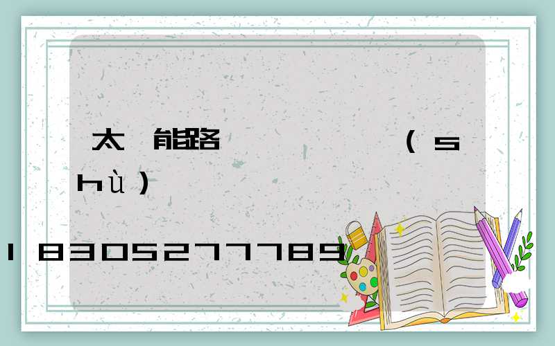 太陽能路燈桿標準參數(shù)