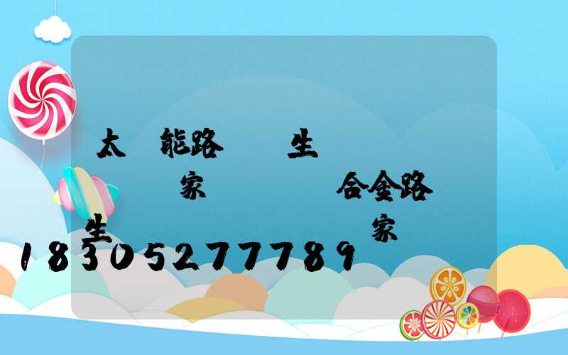 太陽能路燈桿生產(chǎn)廠家電話(鋁合金路燈桿生產(chǎn)廠家)