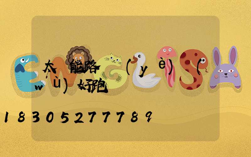 太陽能路燈業(yè)務(wù)好跑嗎