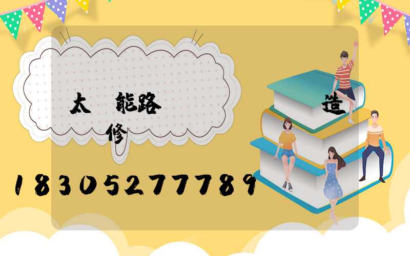 太陽能路燈構(gòu)造及維修