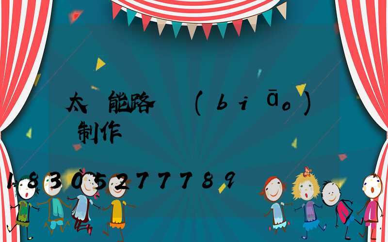 太陽能路燈標(biāo)書制作