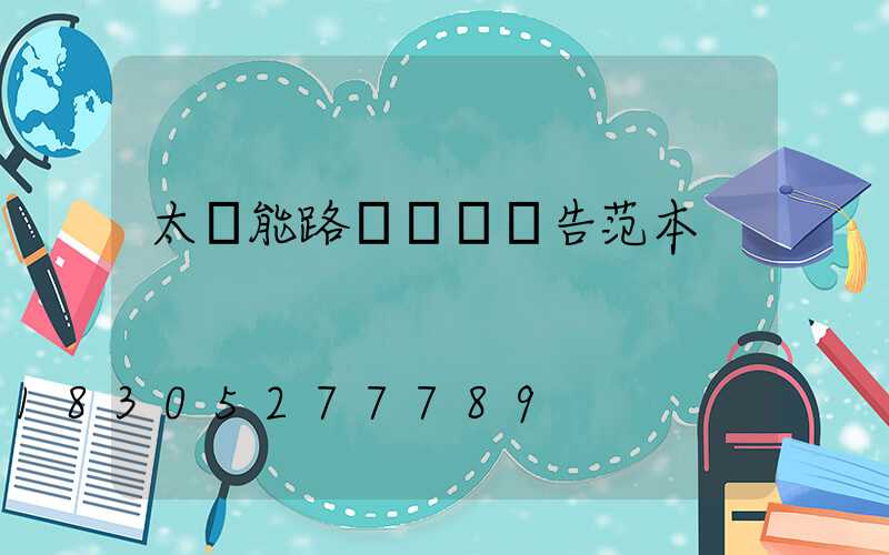 太陽能路燈檢測報告范本