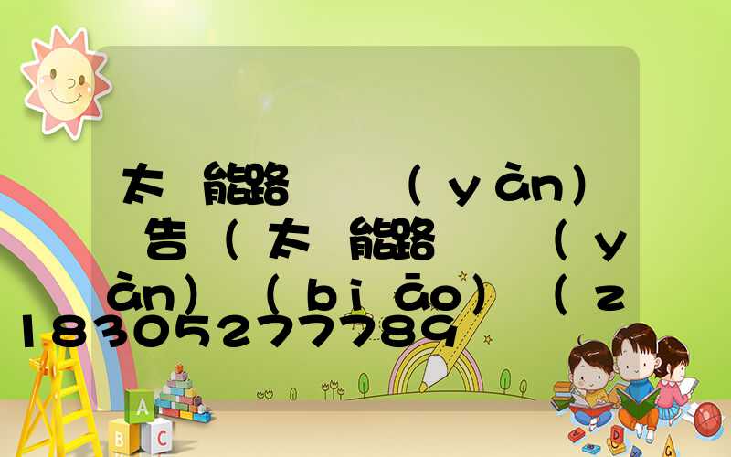 太陽能路燈檢驗(yàn)報告書(太陽能路燈檢驗(yàn)標(biāo)準(zhǔn))