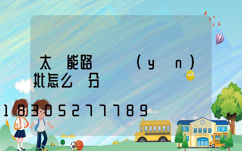 太陽能路燈檢驗(yàn)批怎么劃分