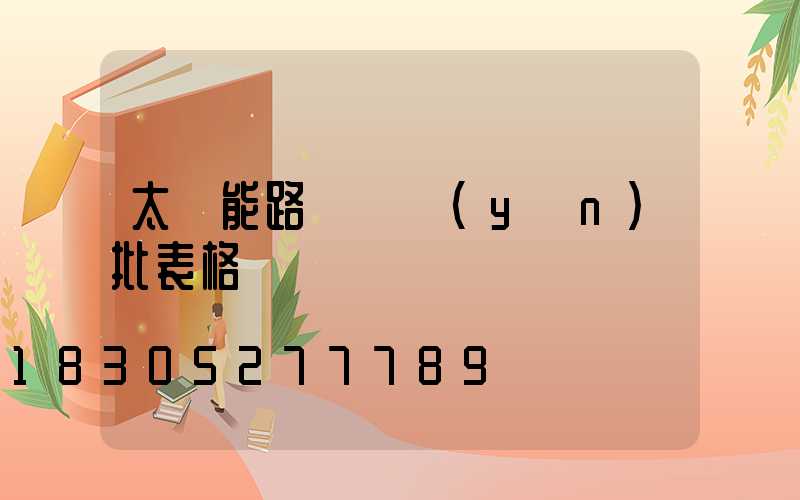 太陽能路燈檢驗(yàn)批表格