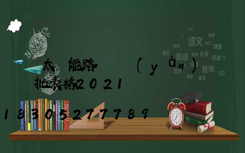 太陽能路燈檢驗(yàn)批表格2021