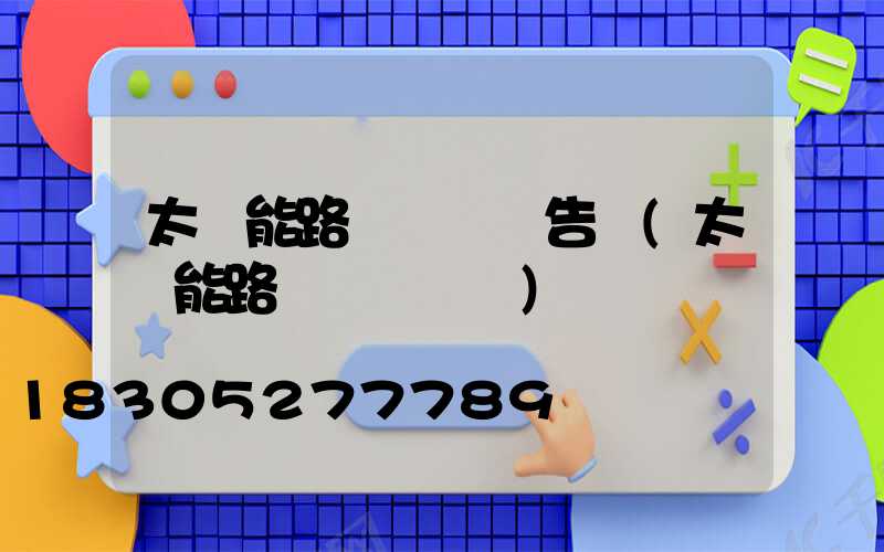太陽能路燈檢驗報告書(太陽能路燈檢驗標準)