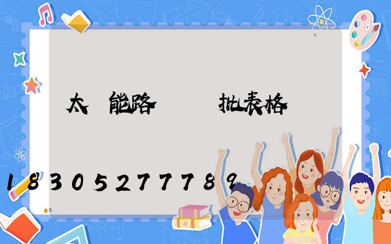 太陽能路燈檢驗批表格