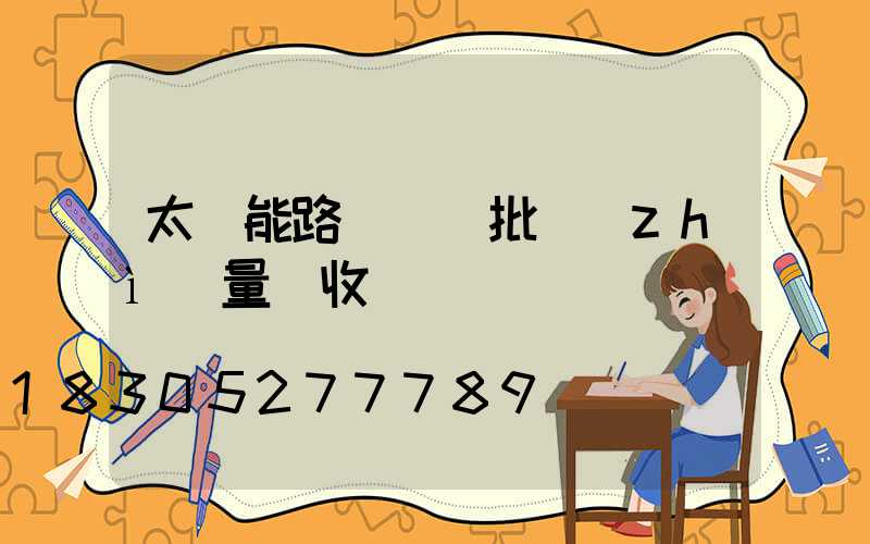 太陽能路燈檢驗批質(zhì)量驗收記錄