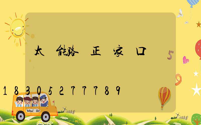 太陽能路燈正對家門口