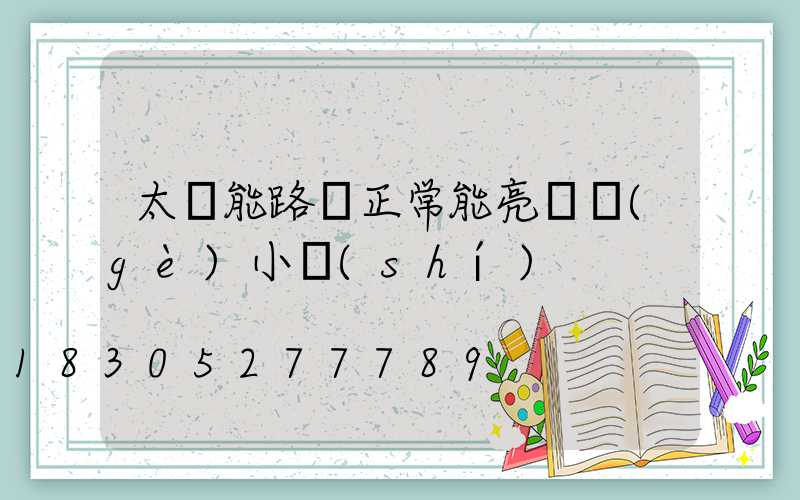 太陽能路燈正常能亮幾個(gè)小時(shí)