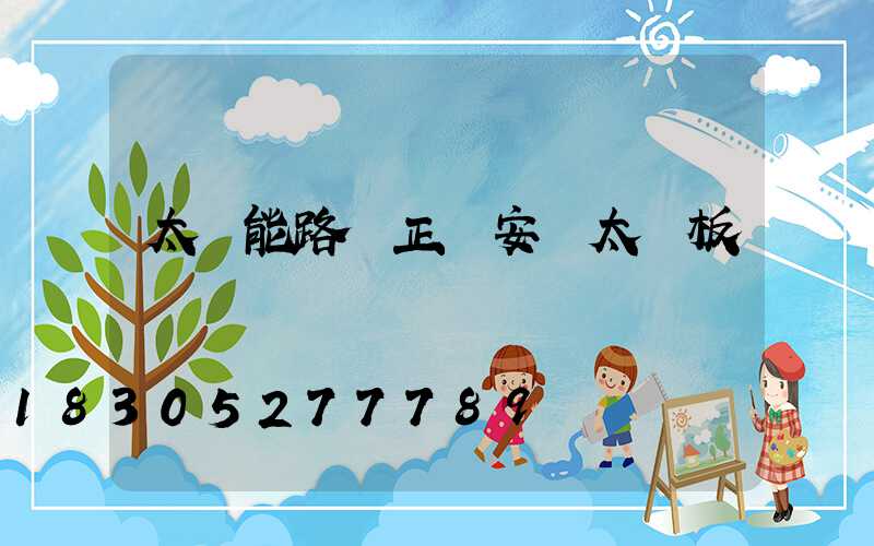 太陽能路燈正確安裝太陽板