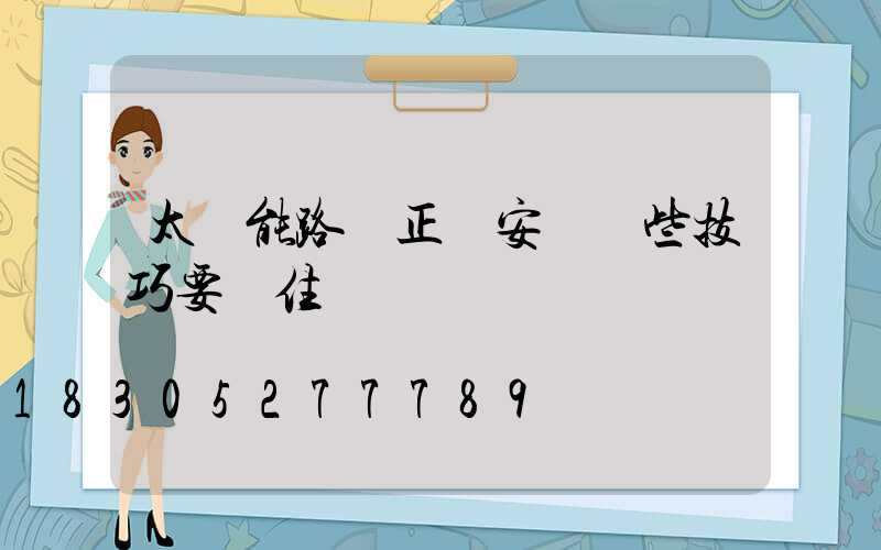 太陽能路燈正確安裝這些技巧要記住