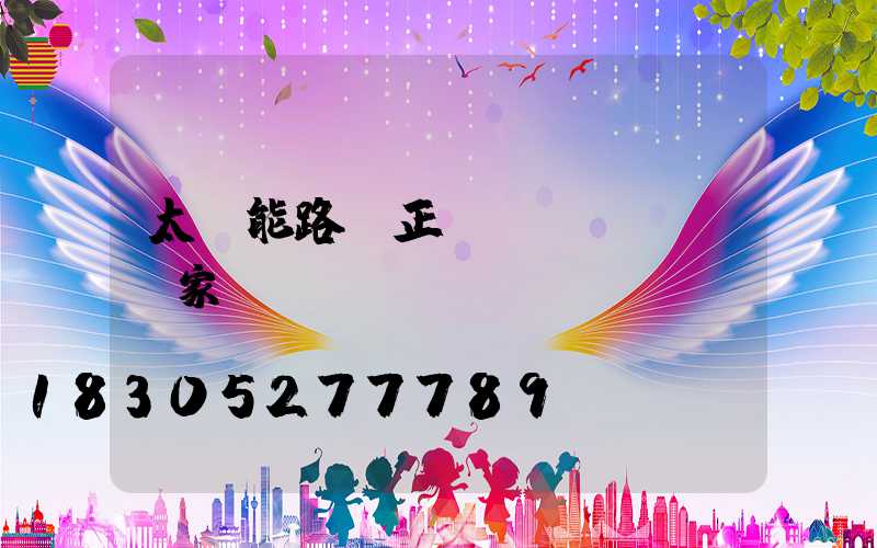 太陽能路燈正規(guī)廠家