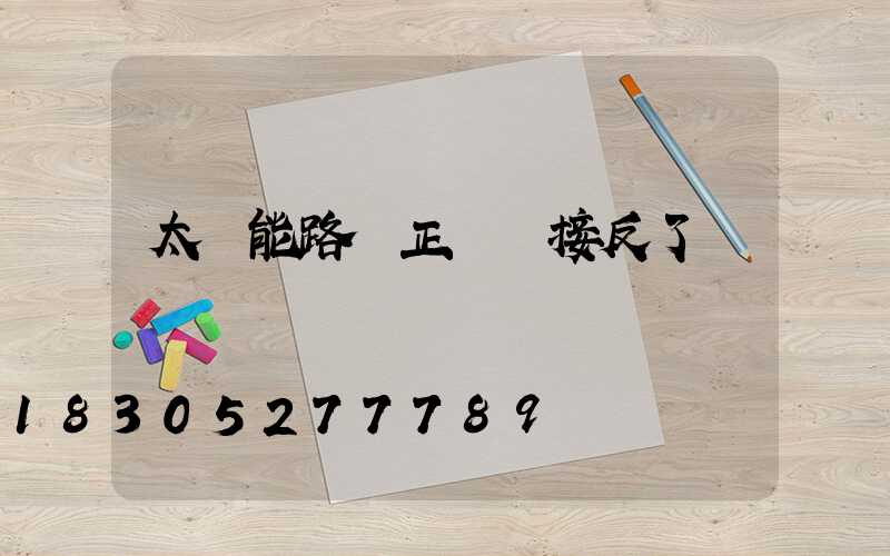 太陽能路燈正負極接反了