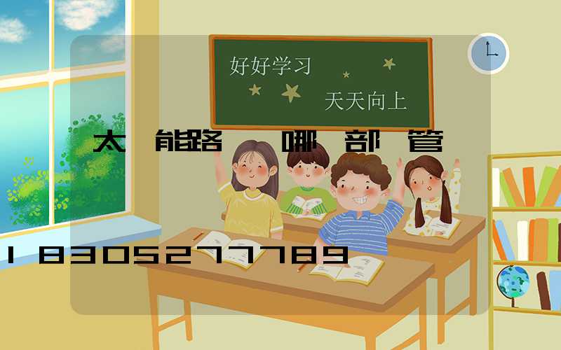 太陽能路燈歸哪個部門管
