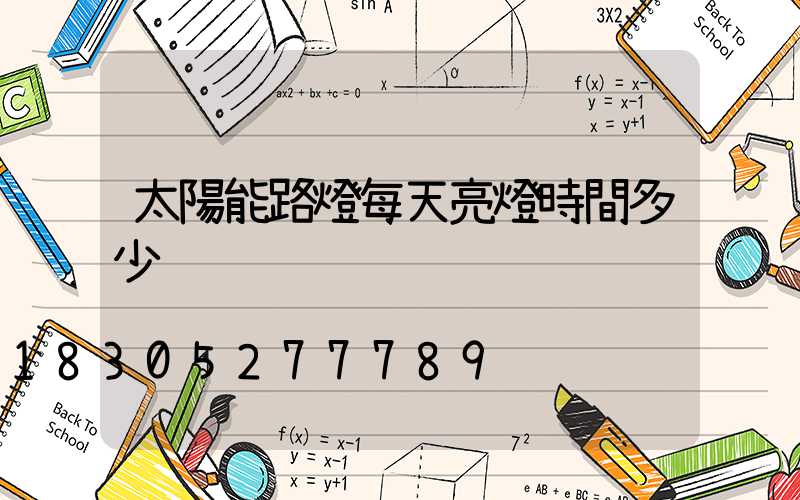 太陽能路燈每天亮燈時間多少
